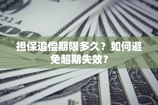 武汉担保追偿期限多久？如何避免超期失效？