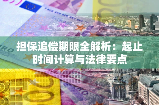 武汉担保追偿期限全解析：起止时间计算与法律要点
