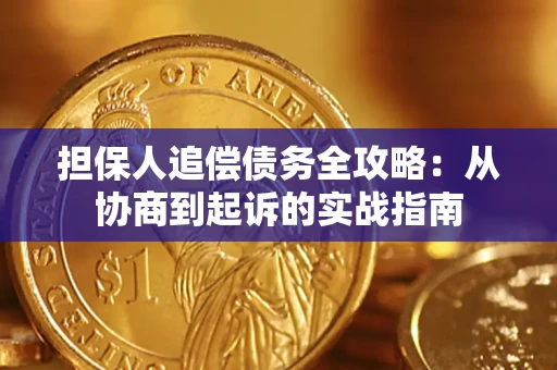 武汉担保人追偿债务全攻略:从协商到起诉的实战指南 武汉担保人追偿债务全攻略:从协商到起诉的实战指南